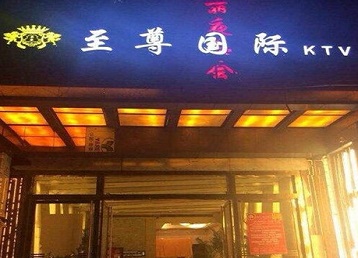 普陀哪个KTV真空陪酒妹子服务好-至尊国际KTV消费价格服务点评