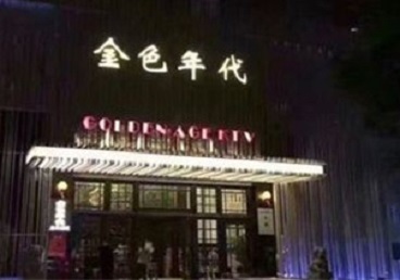 普陀KTV陪唱公主哪家最便宜-金色年代KTV便宜消费点评